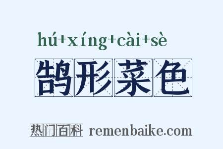 鹄形菜色是什么意思的图片